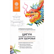 Эксмо Цигун - китайская гимнастика для здоровья | Ю. Лун,Ю. Цэнь egyéb könyv
