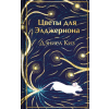 Эксмо Цветы для Элджернона | Дэниел Киз