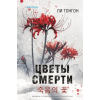 Эксмо Цветы смерти (формат клатчбук) – Л. Тонгон