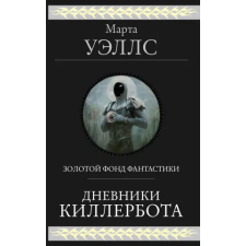 Эксмо Дневники Киллербота | Марта Уэллс egyéb könyv