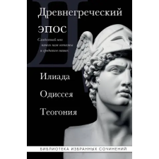 Эксмо Древнегреческий эпос. Илиада. Одиссея. Теогония egyéb könyv