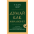 Эксмо Думай как миллионер. 17 уроков состоятельности для тех, кто готов разбогатеть | Харв Экер