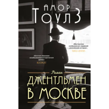 Эксмо Джентльмен в Москве | Амор Тоулз egyéb könyv