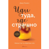 Эксмо Иди туда, где страшно. Именно там ты обретешь силу – Д. Лоулесс
