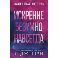 Эксмо Искренне. Безумно. Навсегда | Л. Шэн egyéb könyv