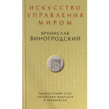 Эксмо Искусство управления миром | Бронислав Виногродский egyéb könyv