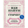 Эксмо Как найти свою сильную сторону. 39 вещей, которые помогут в поисках призвания | С. Давлатов