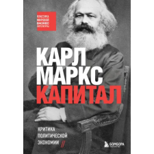 Эксмо Капитал. Критика политической экономии | Карл Маркс egyéb könyv