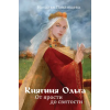 Эксмо Княгиня Ольга. От ярости до святости | Н.П. Павлищева