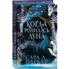 Эксмо Когда родилась луна | Сара Паркер