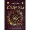 Эксмо Колесо года. Календарь магических дел и праздников для современной ведьмы – Ольга Корбут