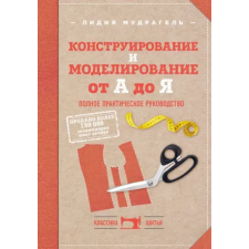 Эксмо Конструирование и моделирование от А до Я. Полное практическое руководство | Лидия Мудрагель egyéb könyv
