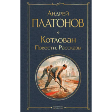 Эксмо Котлован. Повести. Рассказы | Андрей Платонов egyéb könyv