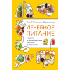 Эксмо Лечебное питание. Рецепты и рекомендации ведущих диетологов – И. Метельская-Шереметьева