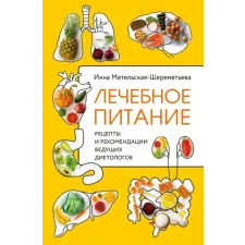 Эксмо Лечебное питание. Рецепты и рекомендации ведущих диетологов – И. Метельская-Шереметьева idegen nyelvű könyv