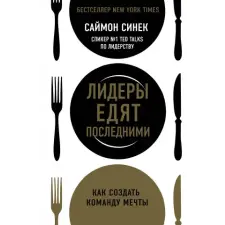 Эксмо Лидеры едят последними: как создать команду мечты | С. Синек egyéb könyv