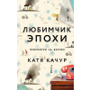 Эксмо Любимчик Эпохи | Екатерина Качур