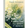 Эксмо Любовь нас держит на земле – Мария Метлицкая (Puha kötésű)