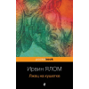 Эксмо Лжец на кушетке – Ирвин Ялом