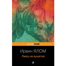 Эксмо Лжец на кушетке – Ирвин Ялом idegen nyelvű könyv