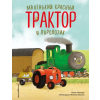Эксмо Маленький красный Трактор и паровозик (ил. Ф. Госсенса) – Натали Квинтарт