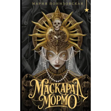 Эксмо Маскарад Мормо | М. Понизовская idegen nyelvű könyv