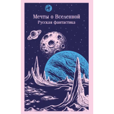 Эксмо Мечты о Вселенной. Русская фантастика | К.Э. Циолковский,Александр Куприн egyéb könyv