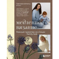 Эксмо Медленное вязание. Нежный трикотаж на спицах. Family look egyéb könyv