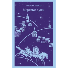 Эксмо Мертвые души | Николай Гоголь egyéb könyv