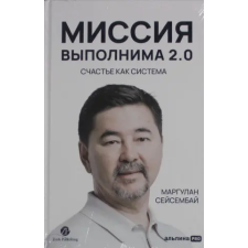Эксмо Миссия выполнима 2.0. Счастье как система | М. Сейсембай egyéb könyv