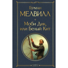 Эксмо Моби Дик, или Белый Кит | Inna Bernshtejn egyéb könyv