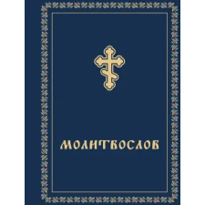 Эксмо Молитвослов карманный egyéb könyv