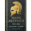 Эксмо Наедине с собой. Размышления – Марк Аврелий Антонин (Kemény kötésű)