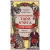 Эксмо Оригинальное Таро Уэйта 1910 года (78 карт и руководство в коробке) – Артур Эдвард Уэйт,П. Колман-Смит (Puha kötésű)