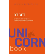 Эксмо Ответ. Проверенная методика достижения недостижимого | Барбара Пиз,Аллан Пиз egyéb könyv