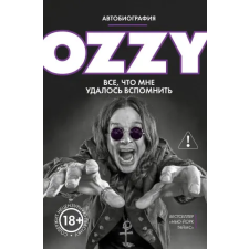 Эксмо Оззи. Автобиография (новое оформление) | О. Осборн egyéb könyv