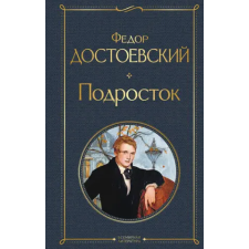 Эксмо Подросток | Федор Достоевский egyéb könyv