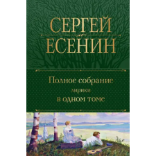 Эксмо Полное собрание лирики в одном томе | Сергей Есенин egyéb könyv