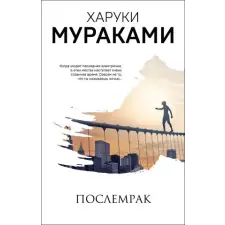Эксмо Послемрак | Харуки Мураками egyéb könyv