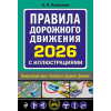 Эксмо Правила дорожного движения 2026 с иллюстрациями – Александр Алексеев ()