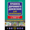 Эксмо Правила дорожного движения для начинающих с изм. на 2026 год | Николай Жульнев