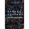 Эксмо Прикосновение разрушения – С. Сент-Клэр