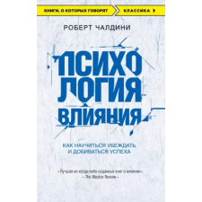 Эксмо Психология влияния. Как научиться убеждать и добиваться успеха | Роберт Чалдини egyéb könyv