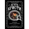 Эксмо Пуаро ведет следствие | Агата Кристи