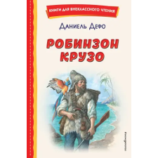 Эксмо Робинзон Крузо | Даниель Дефо,ил.Ф. Мирбаха egyéb könyv