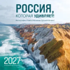 Эксмо Россия, которая удивляет! Фотографии Павла Матвеева (pavelmatveev). Календарь настенный на 16 месяцев на 2027 год (300х300 мм) | П.В. Матвеев