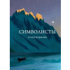 Эксмо Символисты. Стихотворения – Александр Блок,Константин Бальмонт (Kemény kötésű)