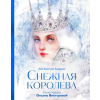 Эксмо Снежная королева – Ганс Христиан Андерсен