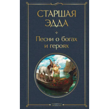 Эксмо Старшая Эдда. Песни о богах и героях egyéb könyv