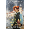 Эксмо Тайна мертвого ректора. Книга 2 – Виктор Дашкевич